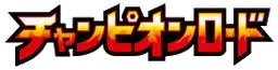 Champion Road