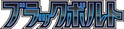 SV11B: Black Bolt