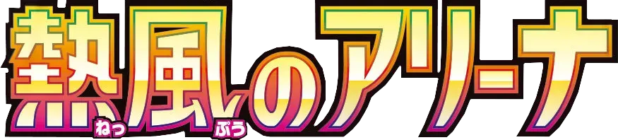 SV9a: Heat Wave Arena