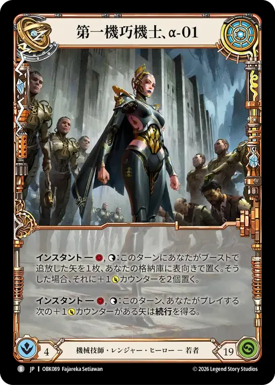 第一機巧機士、α-01 — Outbreak — Flesh and Blood