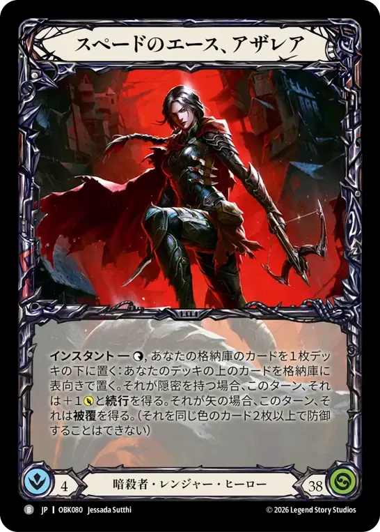 スペードのエース、アザレア — Outbreak — Flesh and Blood