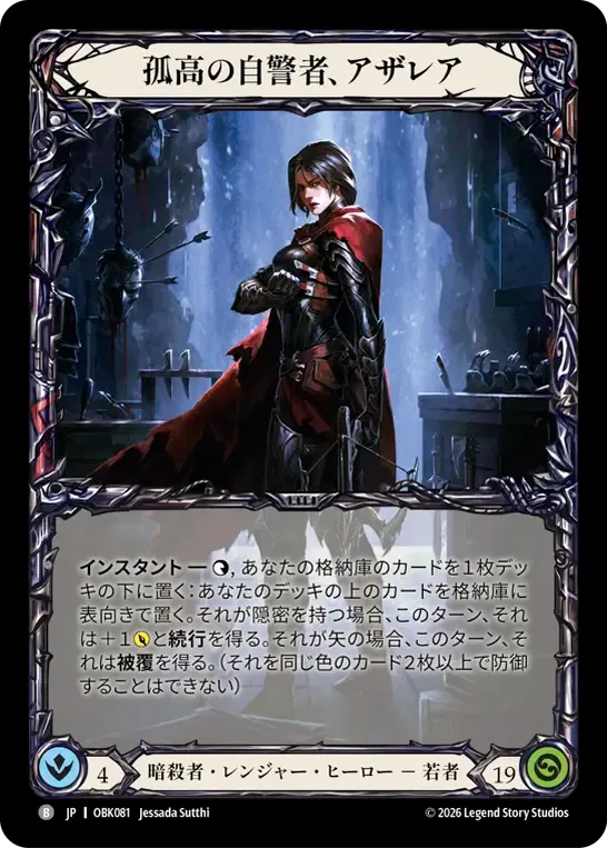 孤高の自警者、アザレア — Outbreak — Flesh and Blood
