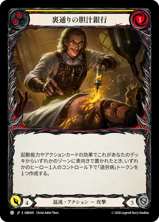 裏通りの胆汁銀行 — Outbreak — Flesh and Blood