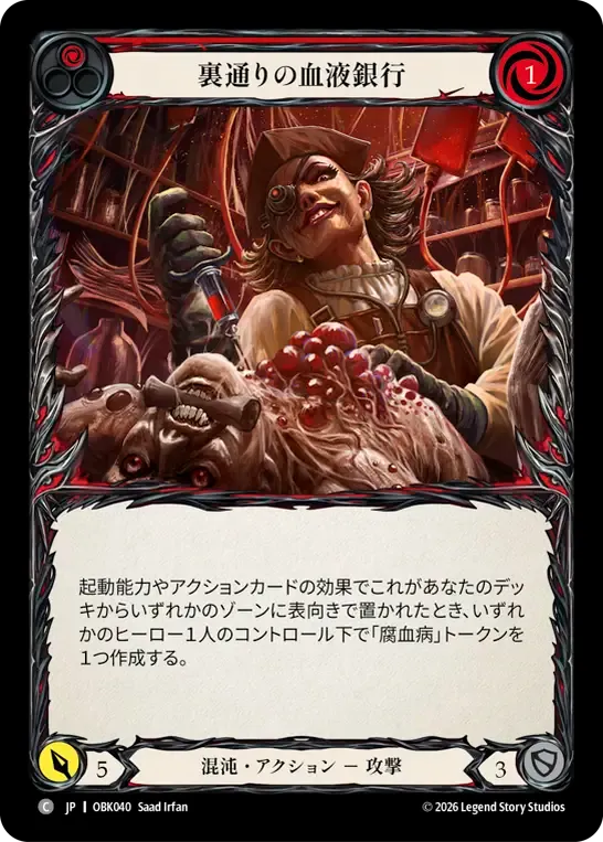 裏通りの血液銀行 — Outbreak — Flesh and Blood