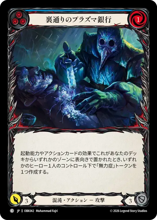 裏通りのプラズマ銀行 — Outbreak — Flesh and Blood