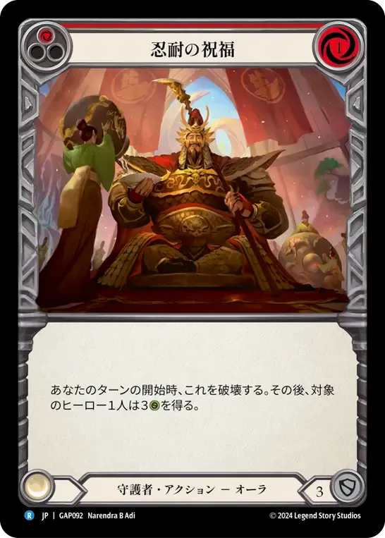 Blessing of Patience (Red) — Mastery Pack Archive - Guardian [JA] — Flesh and Blood