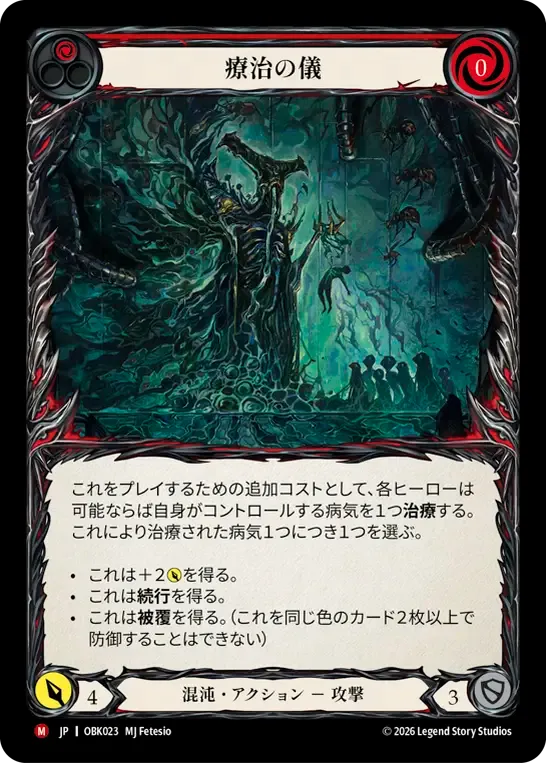 療治の儀 — Outbreak — Flesh and Blood