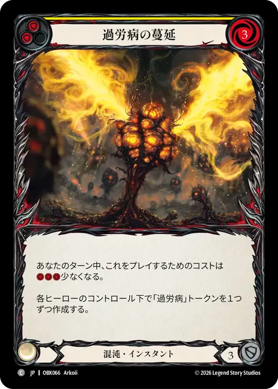 過労病の蔓延 — Outbreak — Flesh and Blood