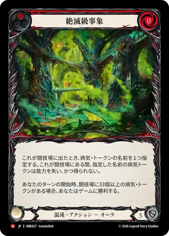 絶滅級事象 — Outbreak — Flesh and Blood