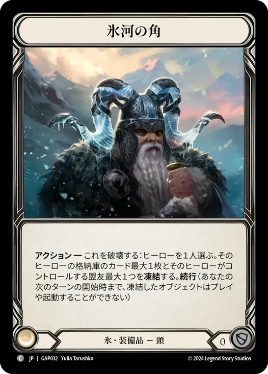Glacial Horns — Mastery Pack Archive - Guardian [JA] — Flesh and Blood
