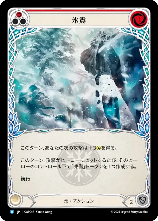 Ice Quake (Red) — Mastery Pack Archive - Guardian [JA] — Flesh and Blood