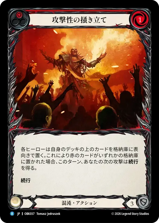 攻撃性の掻き立て — Outbreak — Flesh and Blood