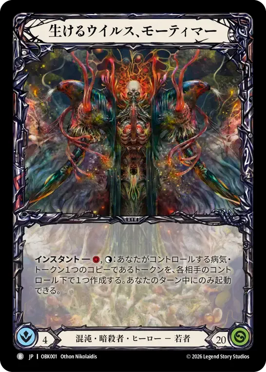 生けるウイルス、モーティマー — Outbreak — Flesh and Blood