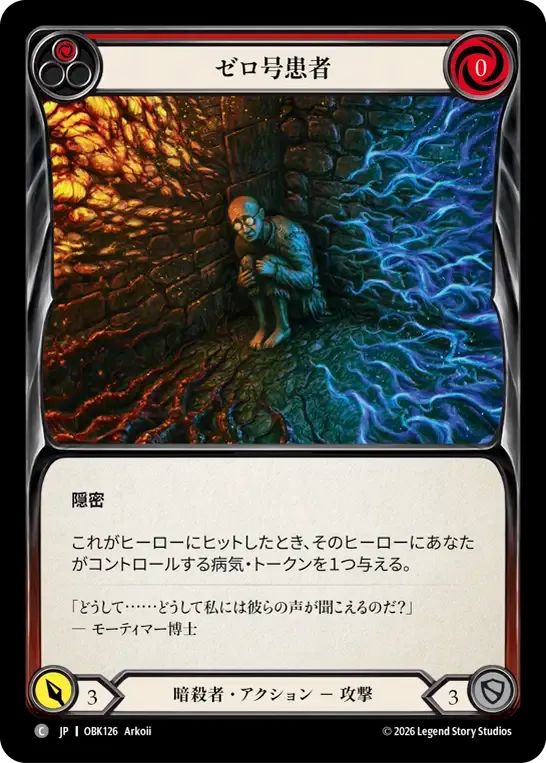 ゼロ号患者 — Outbreak — Flesh and Blood