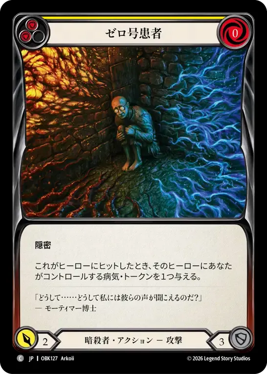 ゼロ号患者 — Outbreak — Flesh and Blood