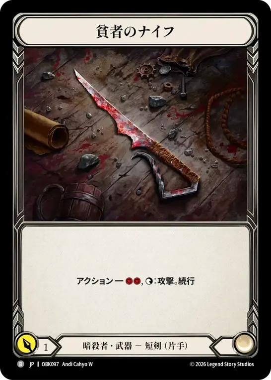 貧者のナイフ — Outbreak — Flesh and Blood