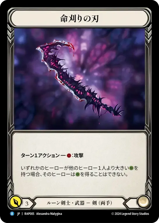 Reaping Blade — Archive Pack - Rosetta [JA] — Flesh and Blood