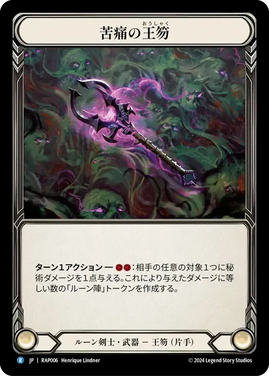 Scepter of Pain — Archive Pack - Rosetta [JA] — Flesh and Blood