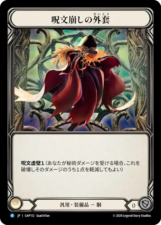 Spell Fray Cloak — Mastery Pack Archive - Guardian [JA] — Flesh and Blood