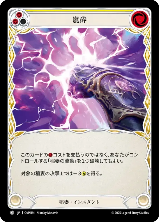 Stormshatter (Yellow) — Omens of the Third Age — Flesh and Blood
