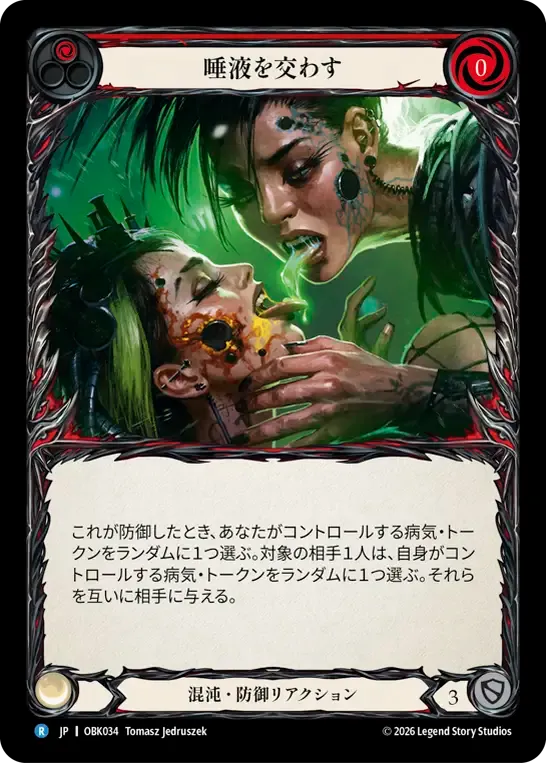 唾液を交わす — Outbreak — Flesh and Blood
