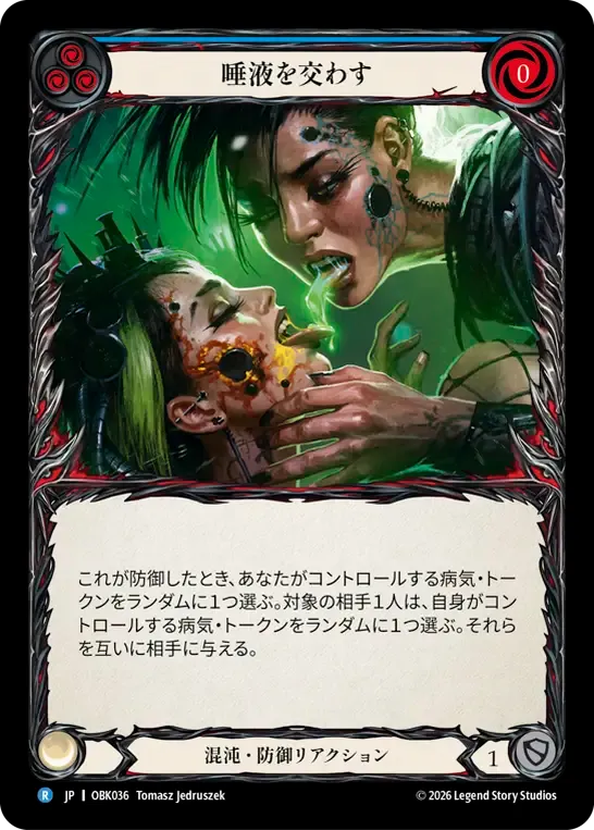 唾液を交わす — Outbreak — Flesh and Blood