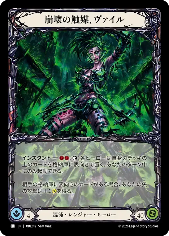崩壊の触媒、ヴァイル — Outbreak — Flesh and Blood