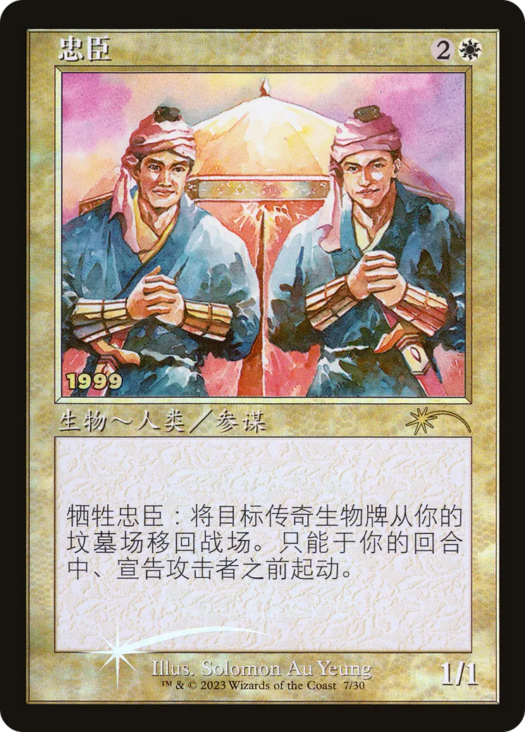 Serviteurs loyaux — 30th Anniversary Play Promos — Magic: The Gathering