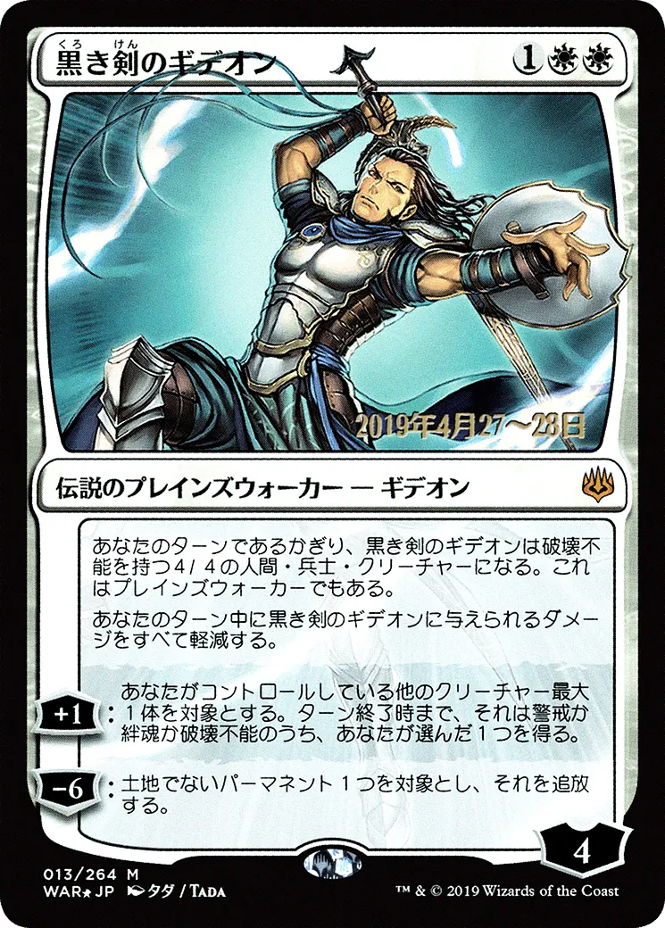 Gideon Blackblade — War of the Spark Promos — Magic: The Gathering