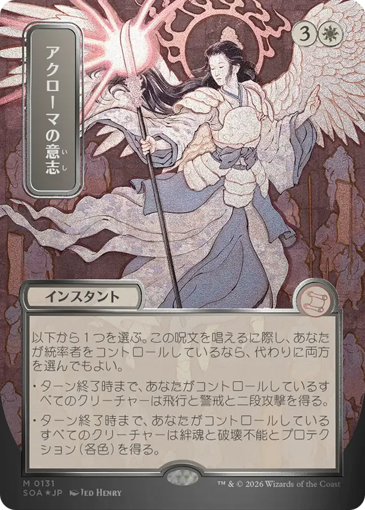 Akroma's Will — Secrets of Strixhaven Mystical Archive — Magic: The Gathering