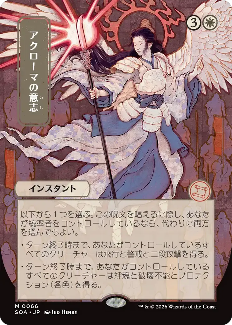 Akroma's Will — Secrets of Strixhaven Mystical Archive — Magic: The Gathering