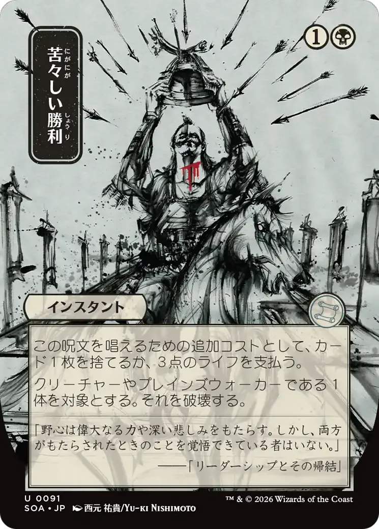 Triomphe amer — Secrets of Strixhaven Mystical Archive — Magic: The Gathering