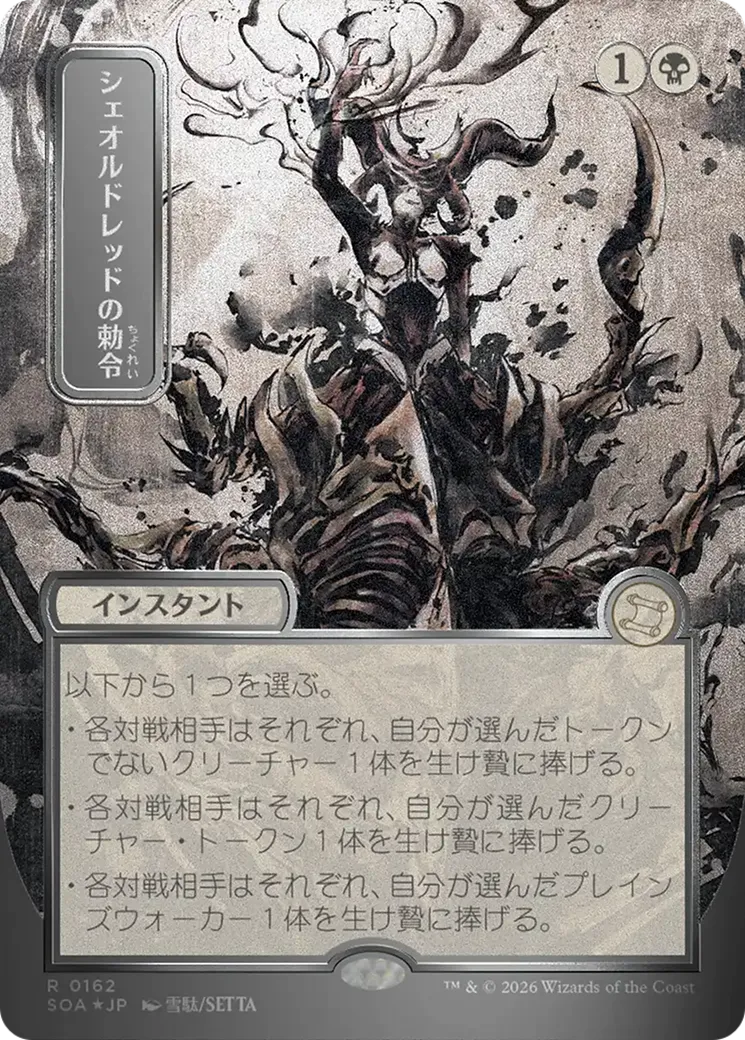 Sheoldred's Edict — Secrets of Strixhaven Mystical Archive — Magic: The Gathering