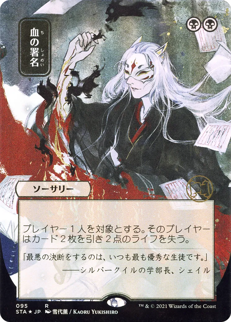 Sign in Blood — Strixhaven Mystical Archive — Magic: The Gathering