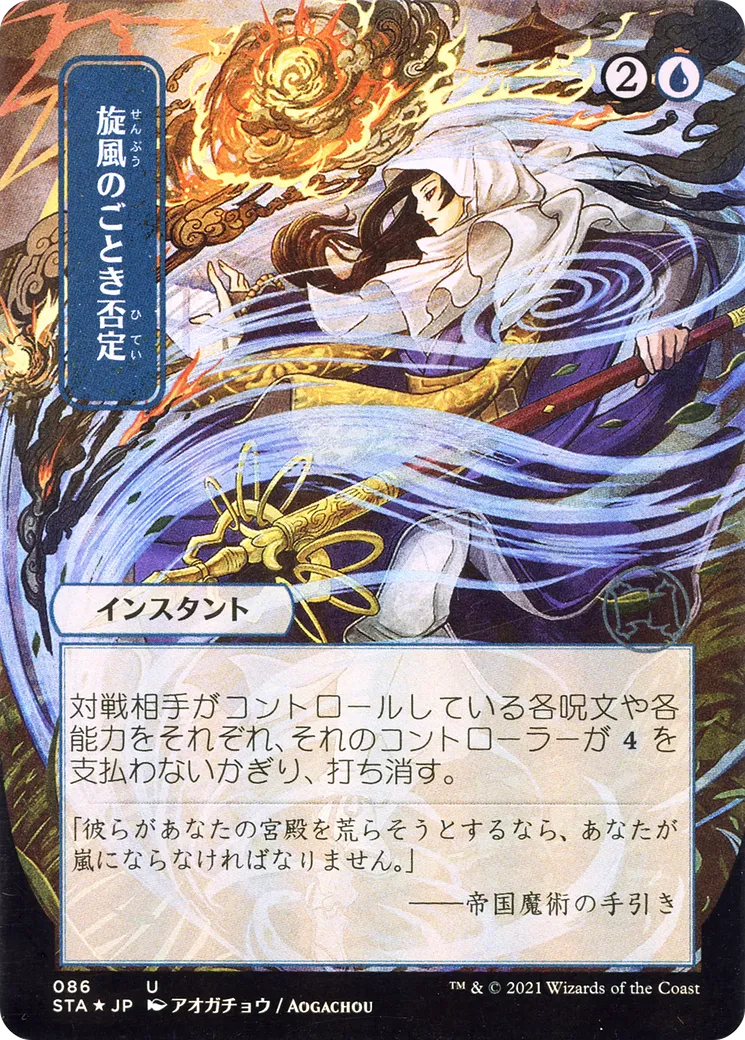 Déni tourbillonnant — Strixhaven Mystical Archive — Magic: The Gathering