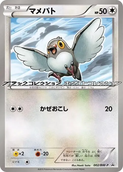 Pidove from BW-P Promotional cards - Pokemon Japan