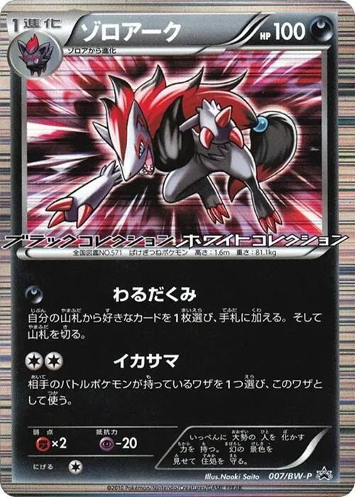 Zoroark — BW-P Promotional cards — Pokemon Japan