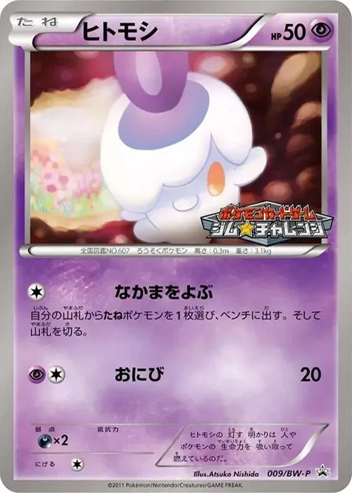 Litwick — BW-P Promotional cards — Pokemon Japan