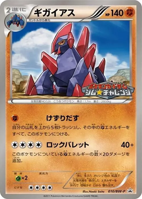 Gigalith — BW-P Promotional cards — Pokemon Japan