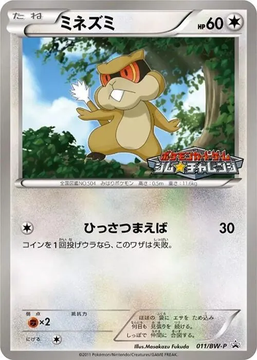 Ratentif — BW-P Promotional cards — Pokemon Japan