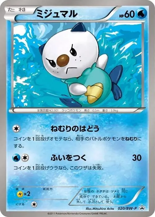 Oshawott — BW-P Promotional cards — Pokemon Japan