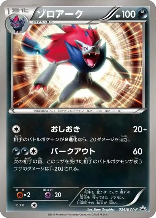 Zoroark — BW-P Promotional cards — Pokemon Japan