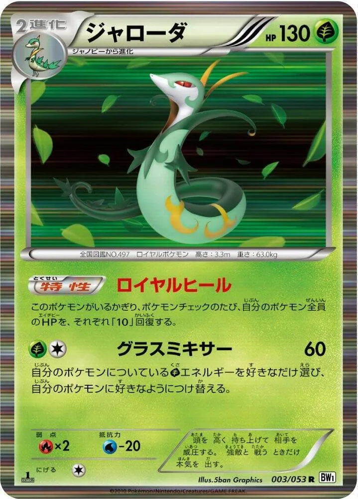 Serperior — BW1: White Collection — Pokemon Japan