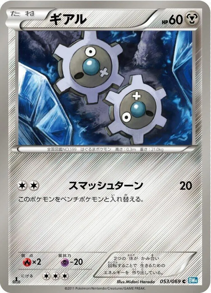 Klink — BW4: Dark Rush — Pokemon Japan
