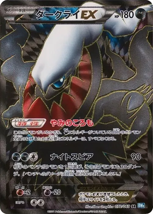Darkrai EX — BW4: Dark Rush — Pokemon Japan