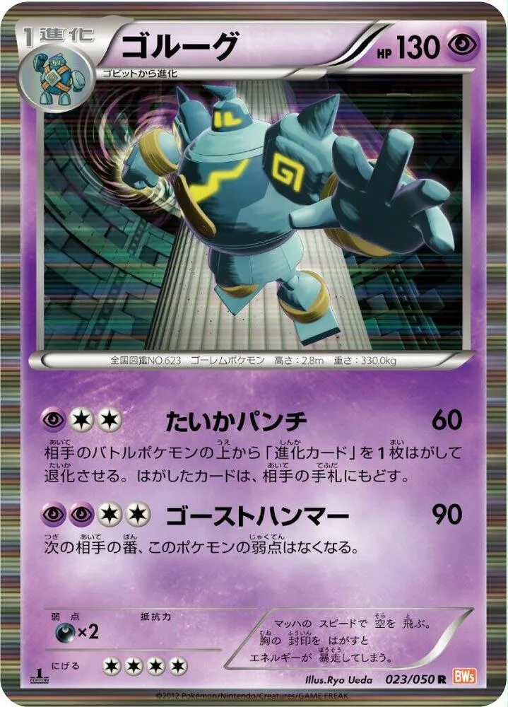 Golurk — BW5: Dragon Blade — Pokemon Japan