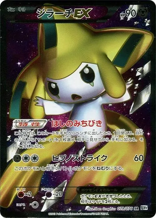 Jirachi EX — BW9: Megalo Cannon — Pokemon Japan