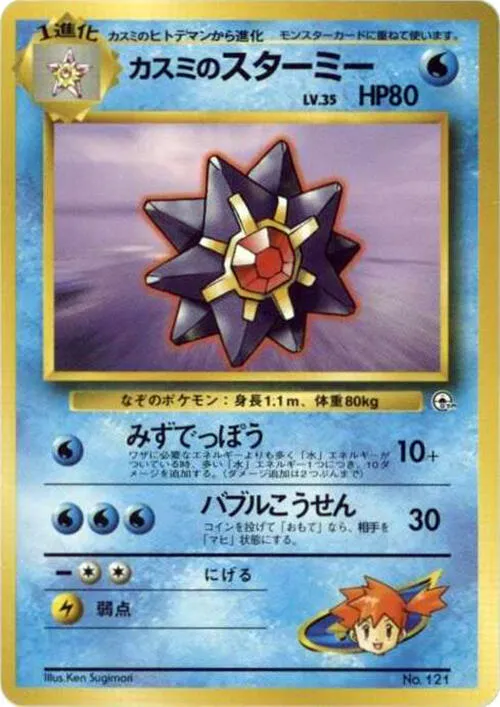 Mistys Starmie — City Gym Decks — Pokemon Japan