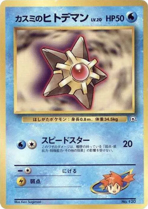 Mistys Staryu LV20 — City Gym Decks — Pokemon Japan