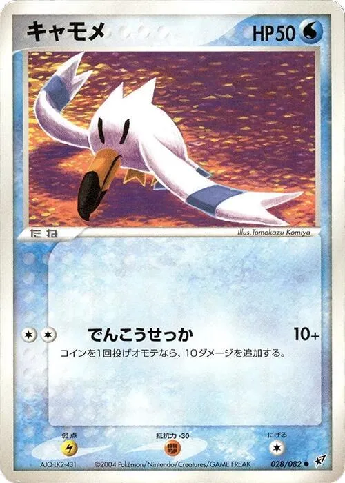 Wingull — Clash of the Blue Sky — Pokemon Japan